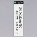 光 サインプレート 『院内での携帯電話のご使用はご遠慮下さい』 UP390-68 300mm×90mm×2mm アクリル白板 テープ付