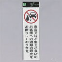 光 サインプレート 『お車でご来店のお客様への酒類の販売をお断りしております』 UP390-71 300mm×90mm×2mm アクリル白板 テープ付