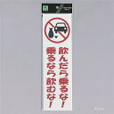 光 サインプレート 『飲んだら乗るな!乗るなら飲むな!』 UP390-72 300mm×90mm×2mm アクリル白板 テープ付