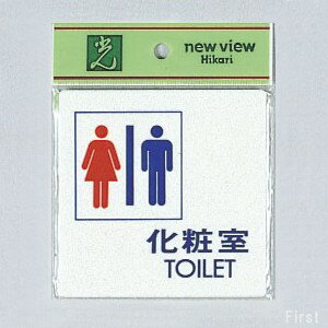 光　サインプレート　『化粧室TOILET』　UP505-3　100mm×100mm×2mm　アクリルホワイト　テープ付