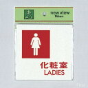 光 サインプレート 『化粧室LADIES』 UP505-5 100mm×100mm×2mm アクリルホワイト テープ付
