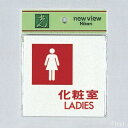 楽天セミプロDIY店ファースト光　サインプレート　『化粧室LADIES』　UP505-5　100mm×100mm×2mm　アクリルホワイト　テープ付