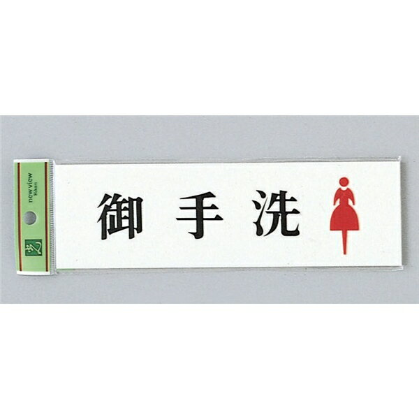 光 サイン トイレ用 60mm×200mm×2mm アクリルホワイト テープ付 『御手洗女』(UP620A-2)