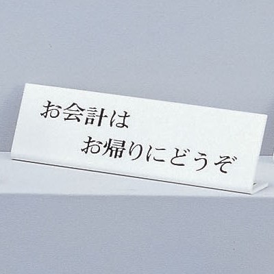 光　サインプレート　『お会計はお帰りにどうぞ』　UP725-2　70mm×250mm×3mm　アクリルホワイト　L型
