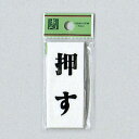 光 サインプレート 『押す』 UP730-1 70mm×30mm×2mm アクリルホワイト テープ付