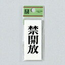 光 サインプレート 『禁開放』 UP730-4 70mm×30mm×2mm アクリルホワイト テープ付