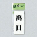 光 サインプレート 『出口』 UP730-5 70mm×30mm×2mm アクリルホワイト テープ付