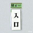 光 サインプレート 『入口』 UP730-6 70mm×30mm×2mm アクリルホワイト テープ付