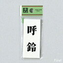 光 サインプレート 『呼鈴』 UP730-7 70mm×30mm×2mm アクリルホワイト テープ付