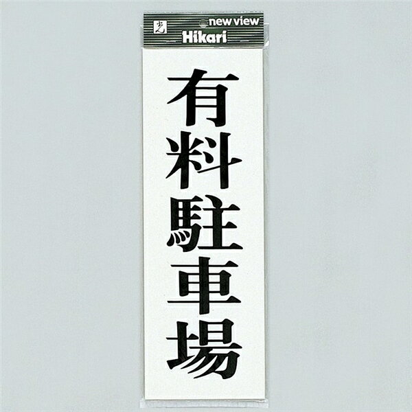 光 サイン 350mm×120mm×3mm アクリルホワイト テープ付 『有料駐車場』(UP850-2)