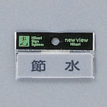 樂天商城 - 光 サイン 25mm×80mm×2mm アクリルマット板グレー テープ付 『ヨコ型節水』(Y810-3)
