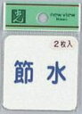 光 サイン 50mm×50mm 軟質ビニール 1P2枚入シール 『節水(1P2枚入)』(ES1005-1)