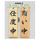 光 サイン 300mm×90mm×10mm 桧 吊り下げ用のひも付両面(H4900-2) 支度中/商い中