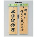 光 サイン 300mm×90mm×10mm 桧 吊り下げ用のひも付両面(H4900-4) 本日定休日/明日は休ませて戴きます