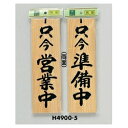 光 サイン 300mm×90mm×10mm 桧 吊り下げ用のひも付両面(H4900-5) 只今営業中/只今準備中