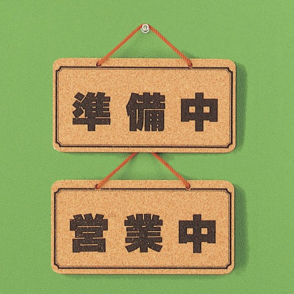 光 サイン 115mm×224mm×8mm コルク貼り合せ 両面ひも付(K5692-2)