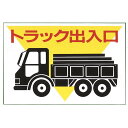 光 サイン 標識 300mm×450mm 1mm エンビ テープなし 『トラック出入口』 (KEN3045-1)