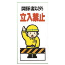 光 サイン 標識 600mm×300mm 1mm エンビ テープなし 『関係者以外立入禁止』 (KEN3060-3)