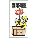 光 サイン 標識 600mm×300mm 1mm エンビ テープなし 『制限荷重 守れ』 (KEN3060-6)