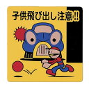 光 サイン 300mm×300mm×1mm 発泡P.P(ポリプロピレン) 両面テープ入 『子供飛び出し注意!!』(PH3030A-1)
