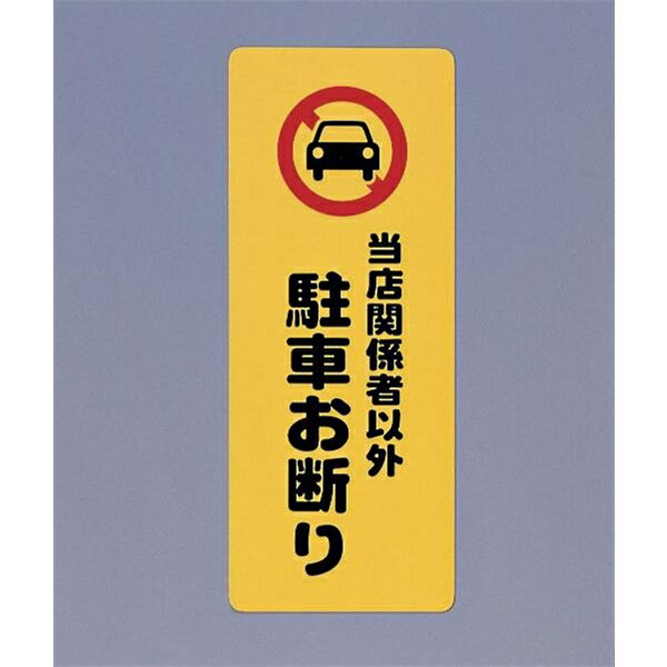 光 サイン 450mm×180mm×1mm 発泡P.P(ポリプロピレン) テープ入り(PH4518-6)(4)