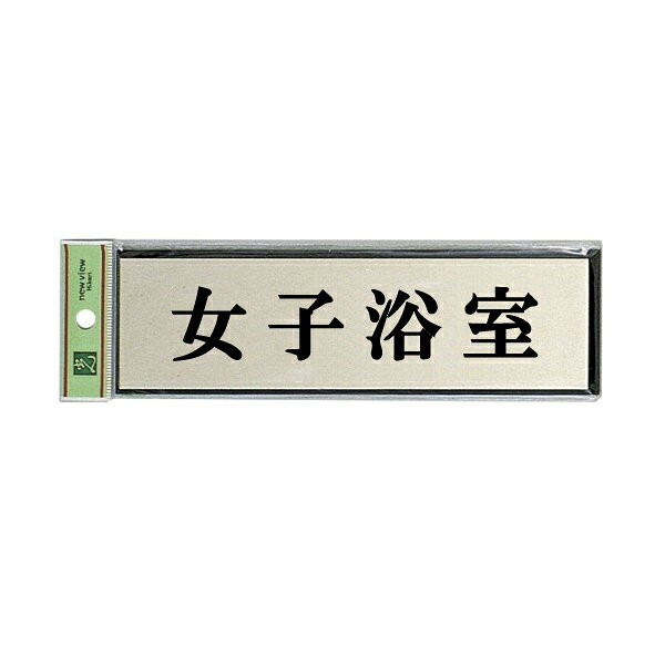 光 サインプレート 『女子浴室』 PL110-5 60mm×200mm×3mm アルミ特殊仕上げ＋アクリル黒 テープ付