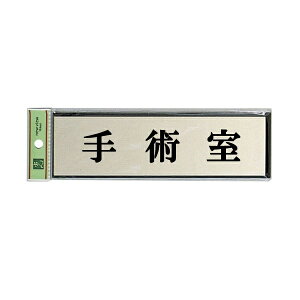 光 サインプレート 『手術室』 PL110-34 60mm×200mm×3mm アルミ特殊仕上げ+アクリル黒 テープ付