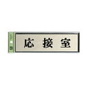 光 サインプレート 『応接室』 PL110-43 60mm×200mm×3mm アルミ特殊仕上げ+アクリル黒 テープ付