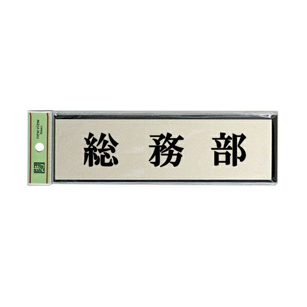 光　サインプレート　『総務部』　PL110-44　60mm×200mm×3mm　アルミ特殊仕上げ＋アクリル黒　テープ付