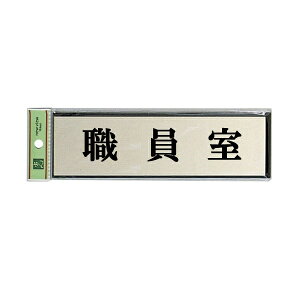 光 サインプレート 『職員室』 PL110-63 60mm×200mm×3mm アルミ特殊仕上げ+アクリル黒 テープ付