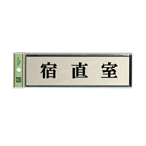 光 サインプレート 『宿直室』 PL110-82 60mm×200mm×3mm アルミ特殊仕上げ+アクリル黒 テープ付