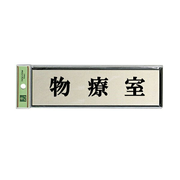 光　サインプレート　『物療室』　PL110-101　60mm×200mm×3mm　アルミ特殊仕上げ＋アクリル黒　テープ付
