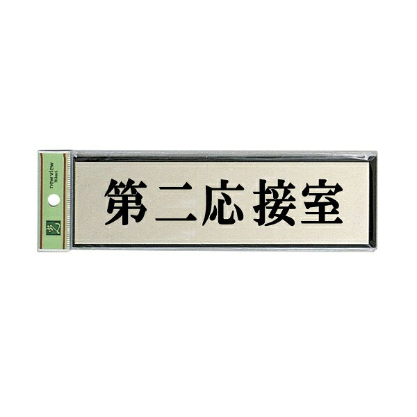 Other - 光　サインプレート　『第二応接室』　PL110-112　60mm×200mm×3mm　アルミ特殊仕上げ＋アクリル黒　テープ付