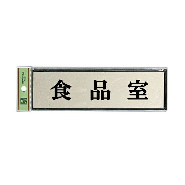 光　サインプレート　『食品室』　PL110-117　60mm×200mm×3mm　アルミ特殊仕上げ＋アクリル黒　テープ付