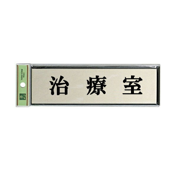 光　サインプレート　『治療室』　PL110-132　60mm×200mm×3mm　アルミ特殊仕上げ＋...