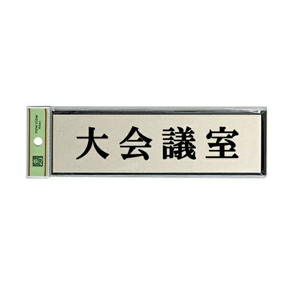 光　サインプレート　『大会議室』　PL110-142　60mm×200mm×3mm　アルミ特殊仕上げ＋アクリル黒　テープ付