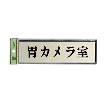 光 サインプレート 『胃カメラ室』 PL110-149 60mm×200mm×3mm アルミ特殊仕上げ+アクリル黒 テープ付