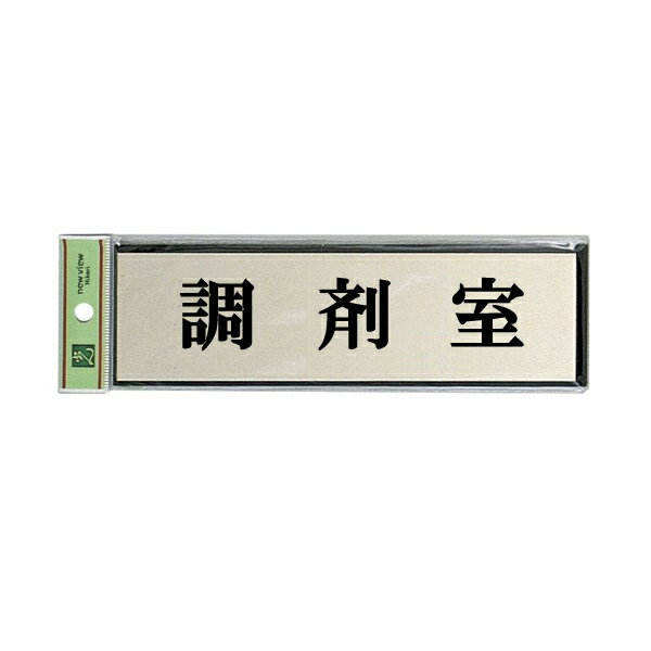 光　サインプレート　『調剤室』　PL110-155　60mm×200mm×3mm　アルミ特殊仕上げ＋アクリル黒　テープ付