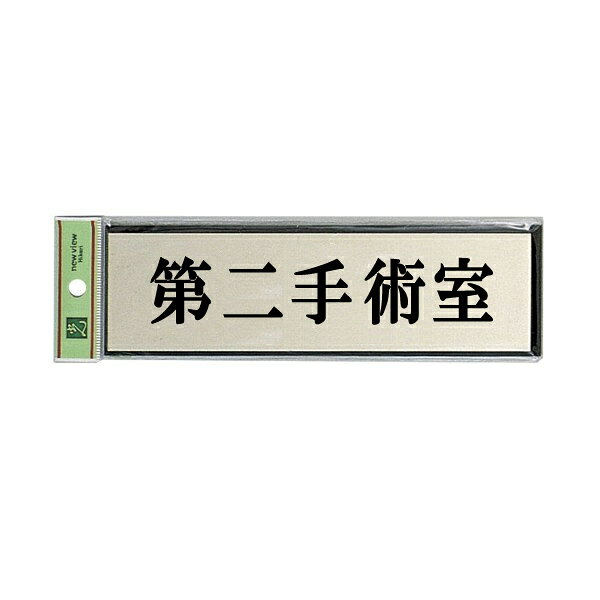 Other - 光　サインプレート　『第二手術室』　PL110-162　60mm×200mm×3mm　アルミ特殊仕上げ＋アクリル黒　テープ付