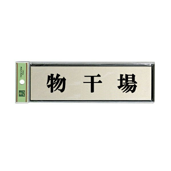 Doorplates - 光　サインプレート　『物干場』　PL110-167　60mm×200mm×3mm　アルミ特殊仕上げ＋アクリル黒　テープ付