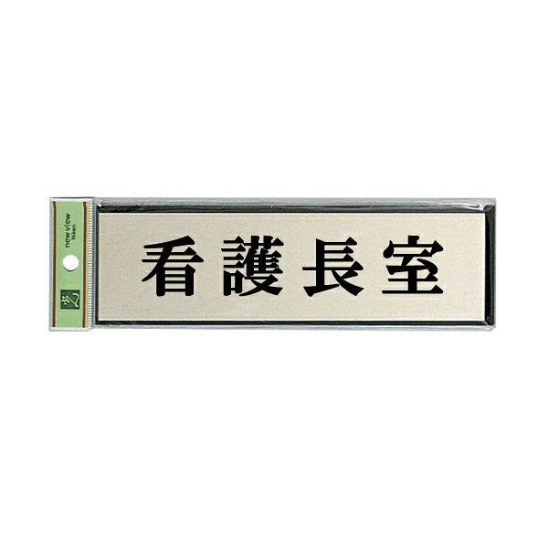 光　サインプレート　『看護長室』　PL110-182　60mm×200mm×3mm　アルミ特殊仕上げ＋アクリル黒　テープ付