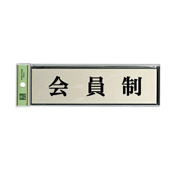光 サインプレート 『会員制』（横） PL110-192 60mm×200mm×3mm アルミ特殊仕上げ＋アクリル黒 テープ付