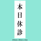 光　サインプレート　『本日休診』　UP258-12　250mm×80mm×2mm　アクリルホワイト　上に一つ穴【在庫有り】