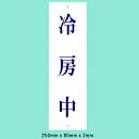 光　サインプレート　『冷房中』　UP258-22　250mm×80mm×2mm　アクリルホワイト　上に一つ穴