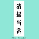 光 サインプレート 『清掃当番』 UP258-48 250mm×80mm×2mm アクリルホワイト 上に一つ穴【在庫有り】
