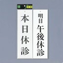 光 サイン 300mm×90mm×3mm アクリルホワイト 両面 (UP3900-11) 本日休診/明日午後休診