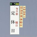 光 サイン 300mm×90mm×3mm アクリルホワイト 片面ビス穴ありヒートン付(UP3900-14) 毎月第 曜日 定休日