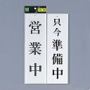 光 サイン 300mm×90mm×3mm アクリルホワイト 両面 (UP3900-2) 営業中/只今準備中