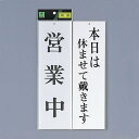 光 サイン 300mm×90mm×3mm アクリルホワイト 両面 (UP3900-3) 営業中/本日は休ませて戴きます