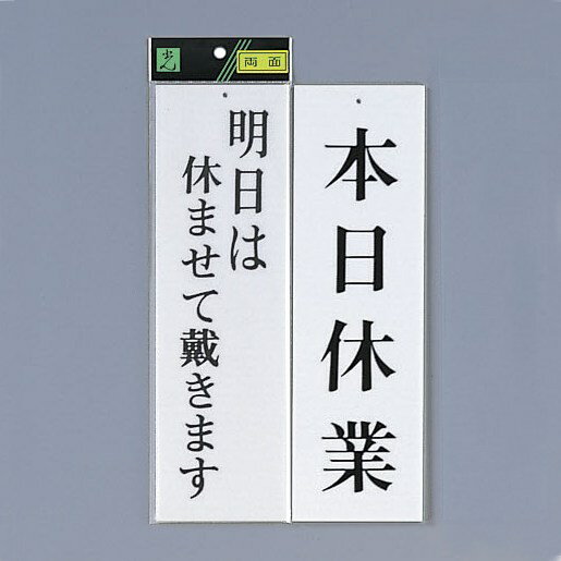 光 サイン 300mm×90mm×3mm アクリルホワイト 両面 (UP3900-8)　明日は休ませて戴きます/本日休業